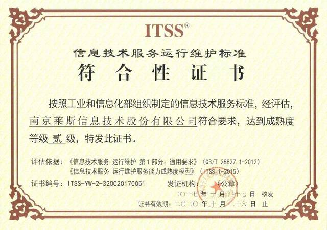 ITSS贰级认证！28所莱斯公司荣获信息技术服务运行维护服务能力成熟度资质证书