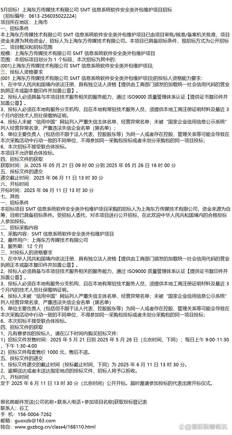 5月招标!上海东方传媒技术信息系统软件安全类外包维护项目招标